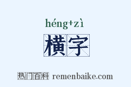 横字是什么意思的图片